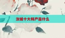 汝城十大特产是什么