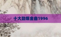 十大劲爆金曲1996