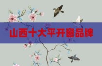 山西十大平开窗品牌