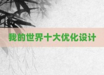 我的世界十大优化设计