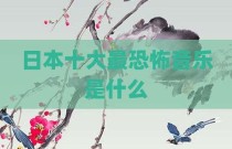 日本十大最恐怖音乐是什么