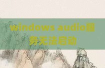 windows audio服务无法启动