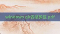 windows git安装教程 pdf