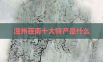 温州苍南十大特产是什么