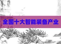 全国十大智能装备产业
