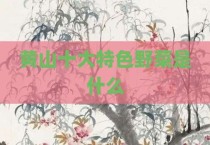 黄山十大特色野菜是什么