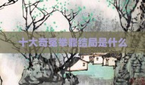 十大奇冤举鼎结局是什么