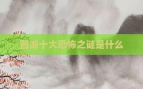 西湖十大恐怖之谜是什么