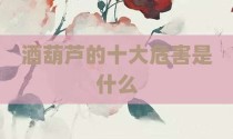 酒葫芦的十大危害是什么