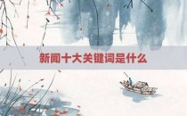 新闻十大关键词是什么