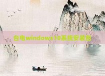 台电windows10系统安装包