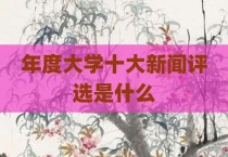 年度大学十大新闻评选是什么