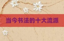 当今书法的十大流派