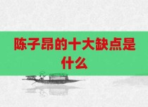 陈子昂的十大缺点是什么