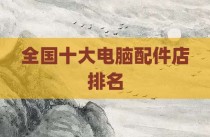 全国十大电脑配件店排名
