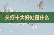 头疗十大好处是什么
