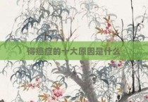 得癌症的十大原因是什么