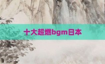 十大超燃bgm日本