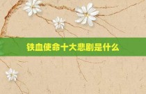 铁血使命十大悲剧是什么