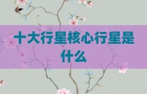 十大行星核心行星是什么