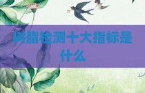 树脂检测十大指标是什么