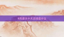 9月最火十大古诗是什么