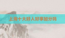 上海十大好人好事加分吗