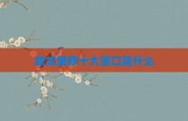 欧式装修十大忌口是什么