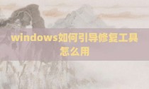 windows如何引导修复工具怎么用