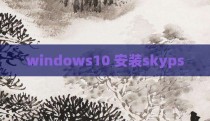 windows10 安装skyps