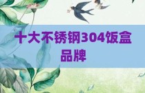 十大不锈钢304饭盒品牌