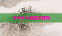 世界十大禁画还有吗