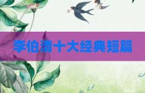李伯清十大经典短篇