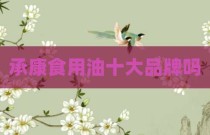承康食用油十大品牌吗