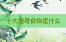 十大难寻食物是什么