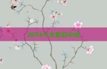 2014十大玄幻小说