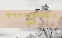 电气十大品牌有什么牌子