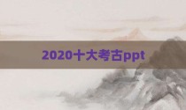 2020十大考古ppt