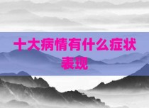 十大病情有什么症状表现