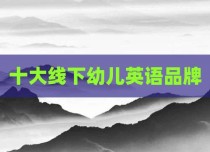 十大线下幼儿英语品牌