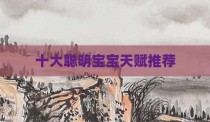 十大聪明宝宝天赋推荐