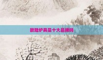 欧陆炉具是十大品牌吗