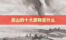 梁山的十大废物是什么