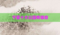 宁夏十大公园有哪些
