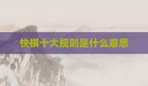 快棋十大规则是什么意思