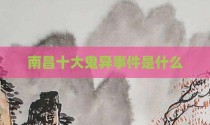 南昌十大鬼异事件是什么