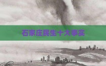 石家庄民生十大事实