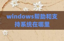 windows帮助和支持系统在哪里