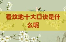 看坟地十大口诀是什么呢