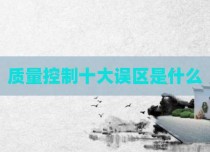 质量控制十大误区是什么